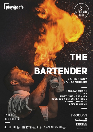 мероприятие THE BARTENDER курган афиша расписание