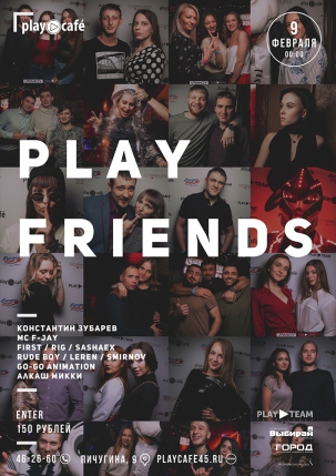 мероприятие PLAY FRIENDS курган афиша расписание