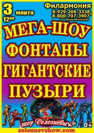 мероприятие Мега-шоу Селезнёвых. ФОНТАНЫ, ГИГАНТСКИЕ ПУЗЫРИ курган афиша расписание