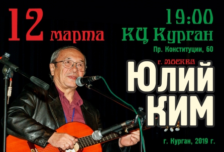 мероприятие Концерт Юлия Кима курган афиша расписание