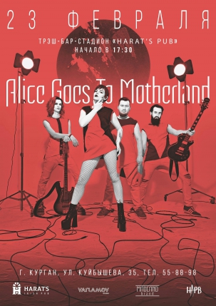 мероприятие Концерт группы Alice Goes To Motherland курган афиша расписание
