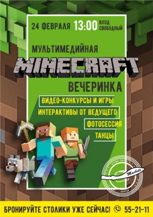 мероприятие Мультимедийная вечеринка MINECRAFT курган афиша расписание