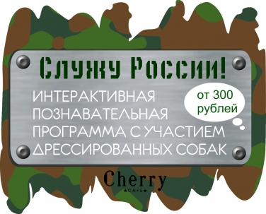 мероприятие Интерактивная программа СЛУЖУ РОССИИ курган афиша расписание