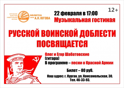 мероприятие ​Музыкальная гостиная «Русской воинской доблести посвящается…» курган афиша расписание