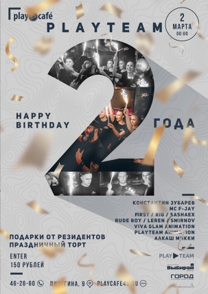 мероприятие HAPPY BIRTHDAY PLAY TEAM курган афиша расписание