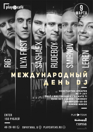 мероприятие МЕЖДУНАРНОДНЫЙ ДЕНЬ DJ курган афиша расписание