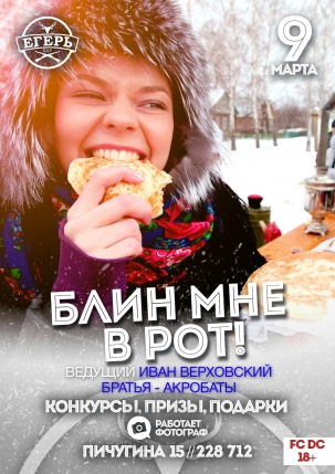 мероприятие ​Блин мне в рот! курган афиша расписание