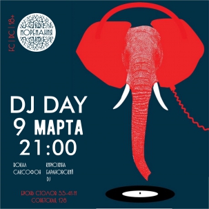 мероприятие ​DJ DAY курган афиша расписание