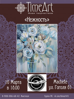 мероприятие Мастер-класс Нежность курган афиша расписание
