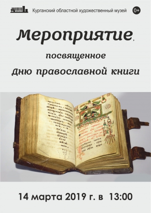 мероприятие День православной книги курган афиша расписание