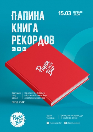 мероприятие ​Папина книга рекордов курган афиша расписание