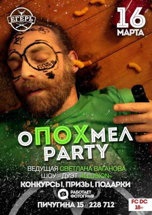 мероприятие ​Опохмел-party! курган афиша расписание