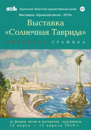 мероприятие Выставка «Солнечная Таврида» курган афиша расписание