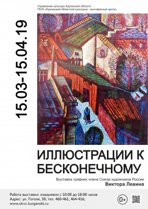 мероприятие Выставка ​«ИЛЛЮСТРАЦИИ К БЕСКОНЕЧНОМУ»  курган афиша расписание