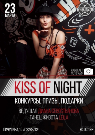 мероприятие KISS OF NIGHT курган афиша расписание