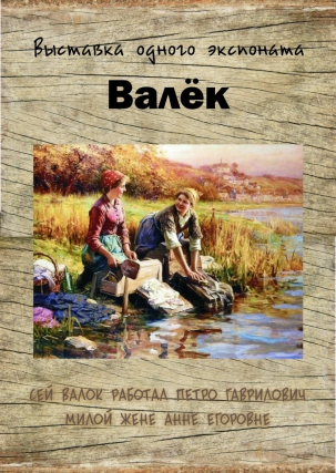 мероприятие Не мытьём, так катаньем. Выставка одного экспоната курган афиша расписание