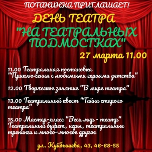 мероприятие ​День театра На театральных подмостках курган афиша расписание