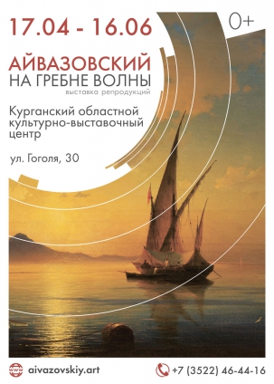 мероприятие Выставка репродукций «Айвазовский. На гребне волны» курган афиша расписание