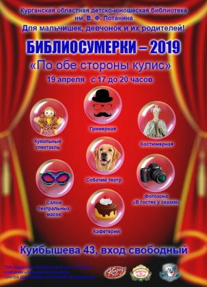 мероприятие Библиосумерки 2019 По обе стороны кулис курган афиша расписание