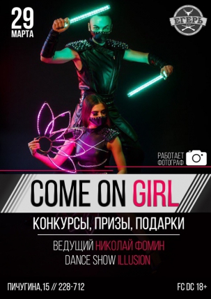 мероприятие ​COME ON GIRL курган афиша расписание