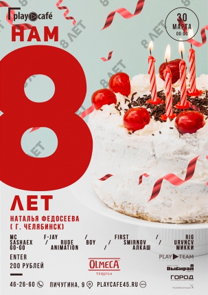 мероприятие НАМ 8 ЛЕТ! HAPPY BIRTHDAY PLAY CAFE курган афиша расписание