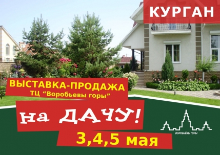 мероприятие Выставка-продажа На Дачу!  курган афиша расписание