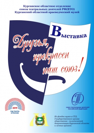 мероприятие Выставка «Друзья, прекрасен наш союз!» курган афиша расписание