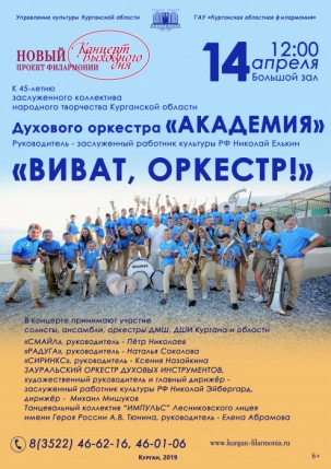 мероприятие Концерт выходного дня ВИВАТ ОРКЕСТР курган афиша расписание