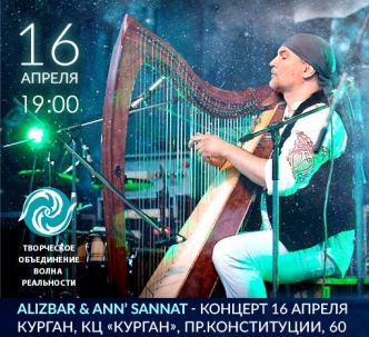 мероприятие Концерт Alizbar & Ann'Sannat Сказки Вне Времени  курган афиша расписание