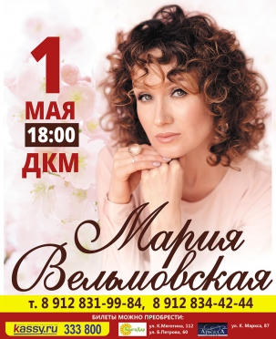 мероприятие Концерт ​Марии Вельмовской курган афиша расписание