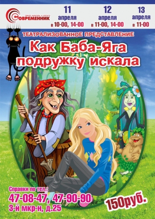 мероприятие ​Театрализованное представление Как Баба-Яга подружку искала курган афиша расписание