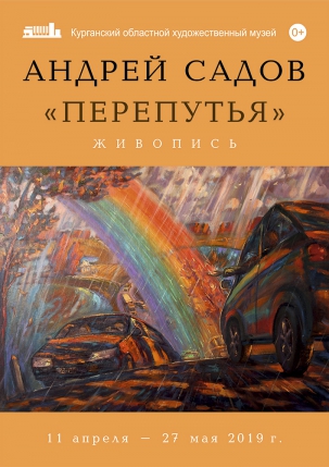 мероприятие Выставка «Перепутья» курган афиша расписание