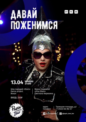 мероприятие Давай поженимся курган афиша расписание