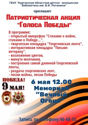 мероприятие ​Патриотическая акция Голоса Победы курган афиша расписание