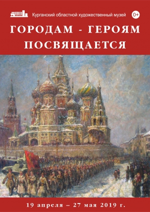 мероприятие Выставка Городам - героям посвящается курган афиша расписание