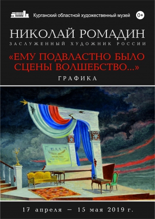 мероприятие Выставка «Ему подвластно было сцены волшебство…» курган афиша расписание