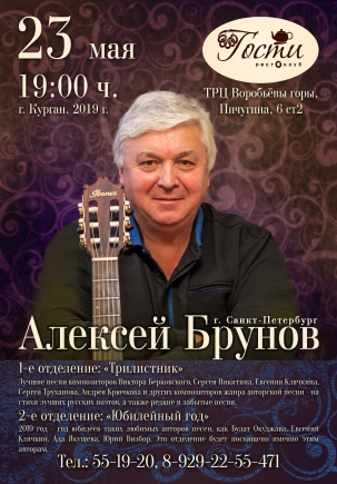 мероприятие Концерт Алексея Брунова курган афиша расписание