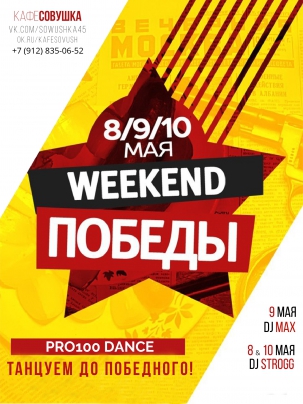 мероприятие ​WEEKEND ПОБЕДЫ курган афиша расписание