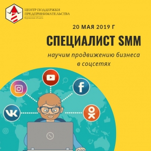 мероприятие Курс для предпринимателей “Специалист SMM” курган афиша расписание