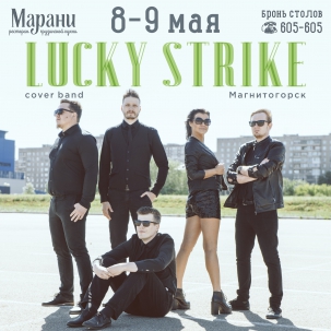 мероприятие LUCKY STRIKE курган афиша расписание