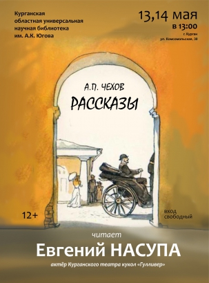 мероприятие Театральная композиция «Чехов. Рассказы» курган афиша расписание