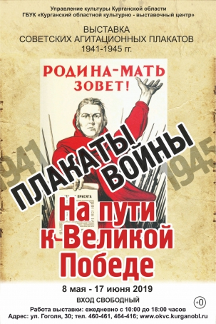 мероприятие ​Выставка Плакаты войны. На пути к Великой Победе курган афиша расписание