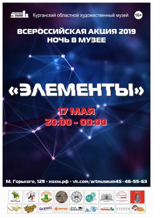 мероприятие ​Ночь в музее 2019 курган афиша расписание