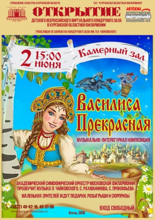 мероприятие Открытие детского виртуального концертного зала курганской областной филармонии курган афиша расписание