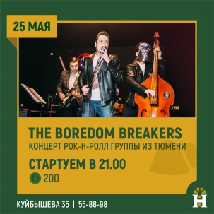 мероприятие THE BOREDOM BREAKERS курган афиша расписание