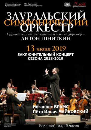 мероприятие ​Концерт Зауральского симфонического оркестра курган афиша расписание