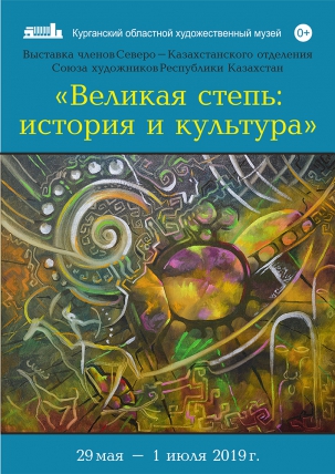 мероприятие Выставка «Великая степь: история и культура» курган афиша расписание