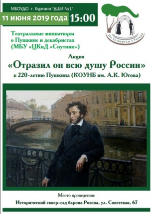 мероприятие Акция Отразил он всю душу России курган афиша расписание