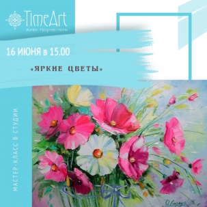 мероприятие ​Мастер-класс Яркие цветы  курган афиша расписание