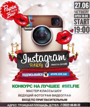 мероприятие Insta Party курган афиша расписание